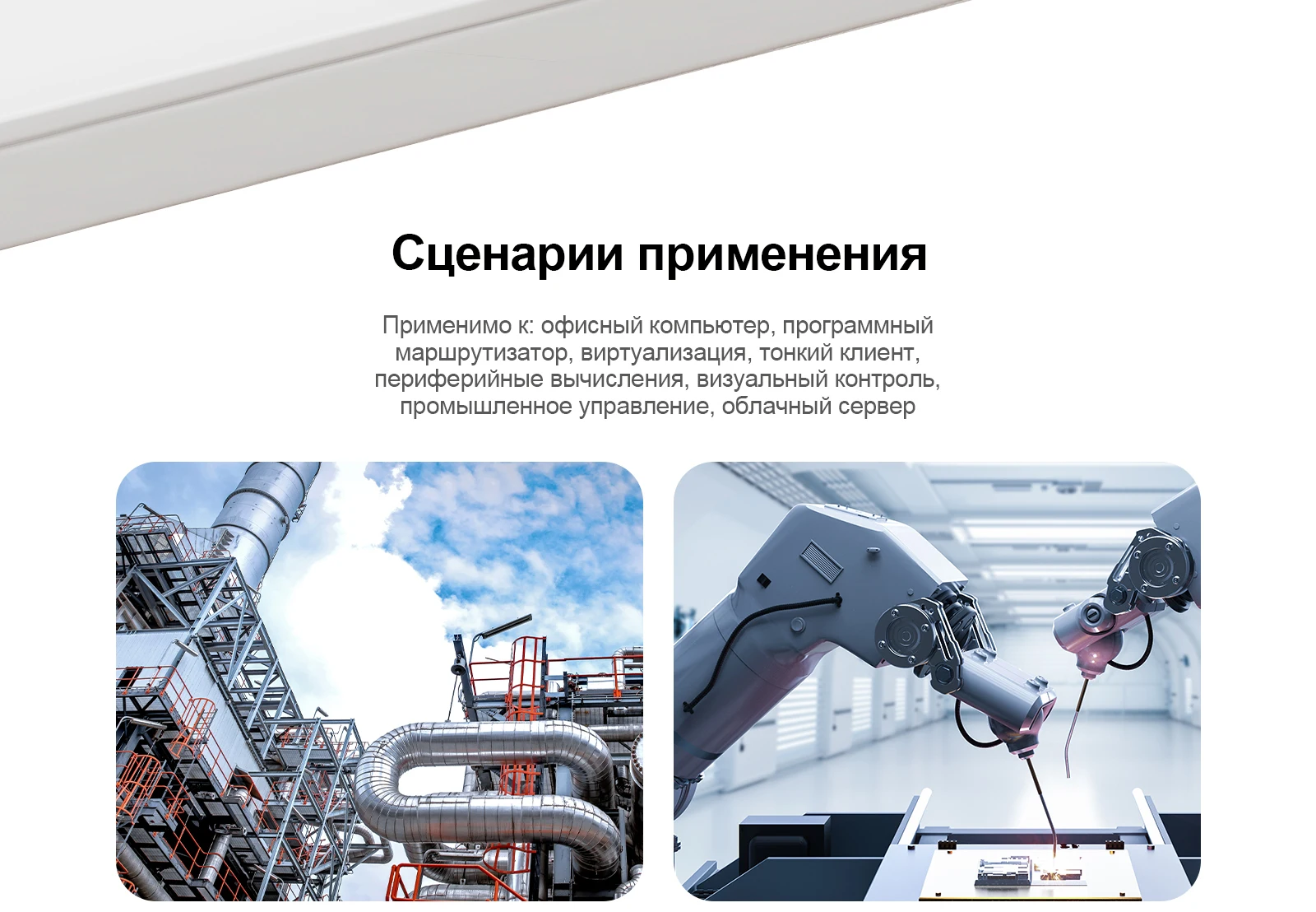 Мини-ПК Chatreey MR02 может удовлетворить потребности в различных областях и подходит для: офисных компьютеров, программных маршрутизаторов, виртуализации, машинного зрения, промышленного контроля, облачных серверов и многого другого.