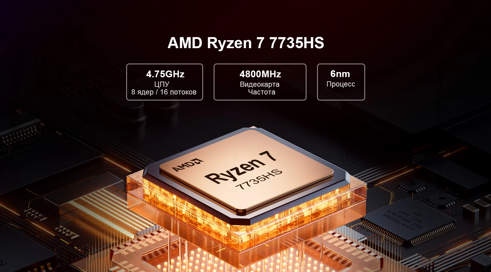 Мини-ПК Chatreey AN3P оснащен процессором AMD Ryzen 7 7735HS с 8 ядрами и 16 потоками, тактовой частотой 4,8 ГГц, частотой графической карты 4800 МГц и изготовлен по 6-нм техпроцессу.