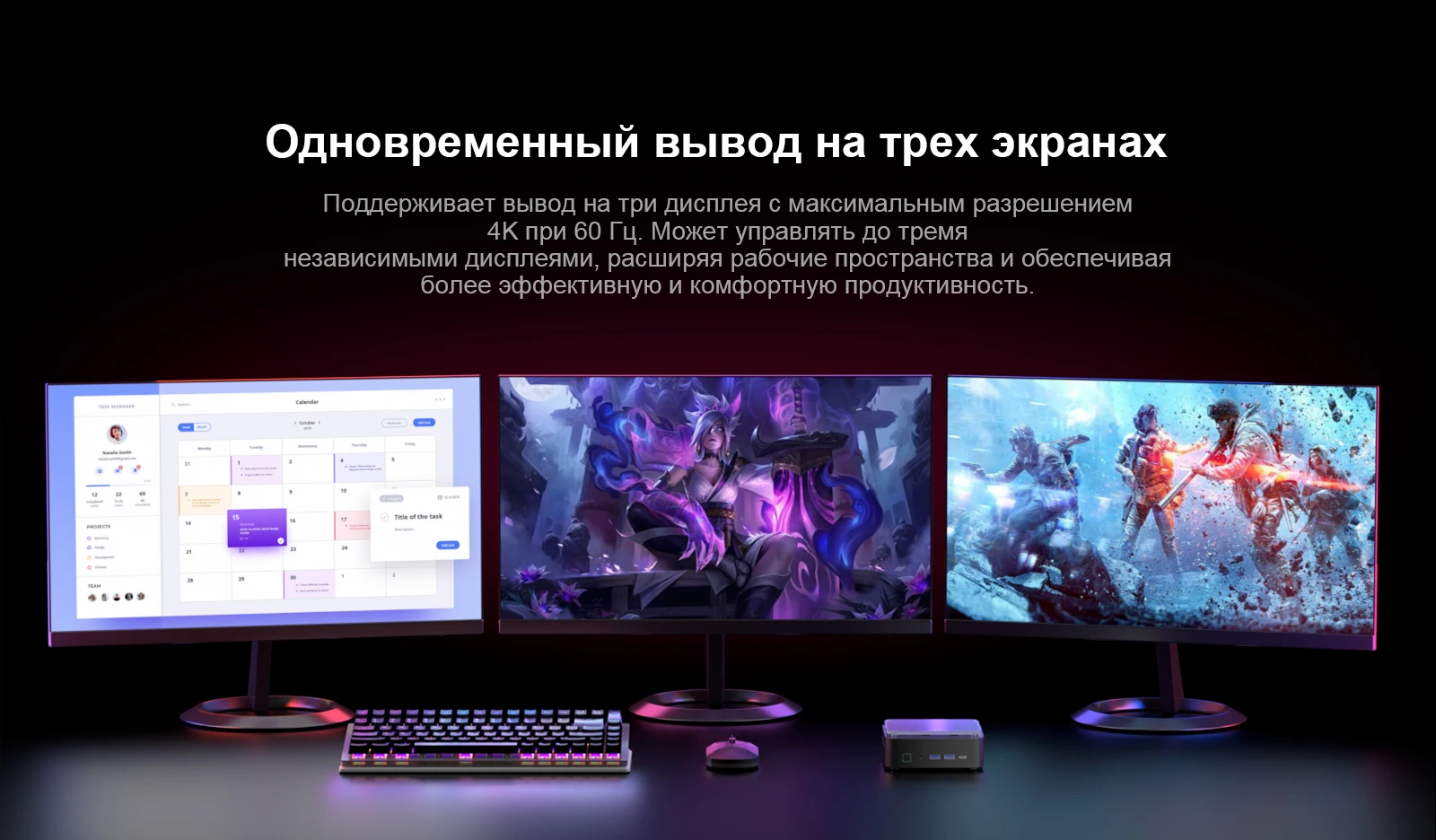 Chatreey AN3P поддерживает вывод изображения на три дисплея через TYPE-C + HDMI + DP с максимальным разрешением 4K при 60 Гц, расширяя ваше рабочее пространство и повышая эффективность работы.